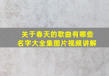 关于春天的歌曲有哪些名字大全集图片视频讲解