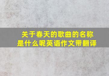 关于春天的歌曲的名称是什么呢英语作文带翻译