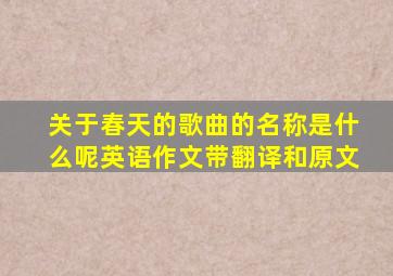 关于春天的歌曲的名称是什么呢英语作文带翻译和原文