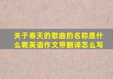 关于春天的歌曲的名称是什么呢英语作文带翻译怎么写