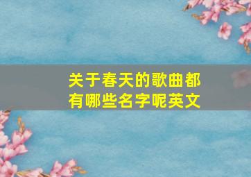 关于春天的歌曲都有哪些名字呢英文