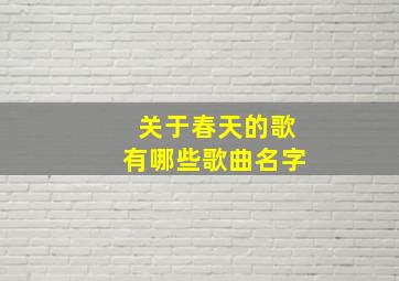 关于春天的歌有哪些歌曲名字