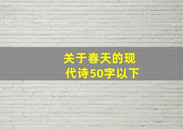 关于春天的现代诗50字以下