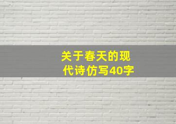 关于春天的现代诗仿写40字