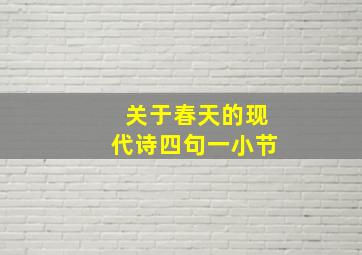 关于春天的现代诗四句一小节