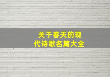 关于春天的现代诗歌名篇大全