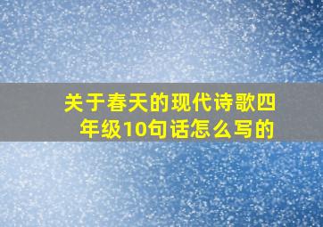 关于春天的现代诗歌四年级10句话怎么写的