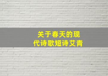 关于春天的现代诗歌短诗艾青