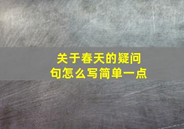 关于春天的疑问句怎么写简单一点