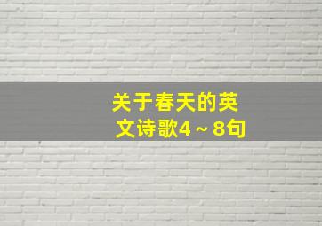 关于春天的英文诗歌4～8句