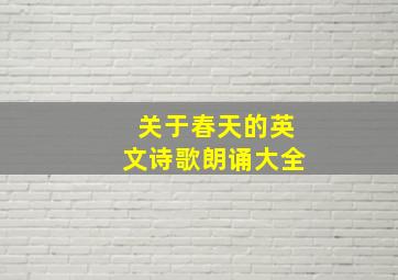 关于春天的英文诗歌朗诵大全