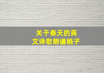 关于春天的英文诗歌朗诵稿子