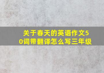 关于春天的英语作文50词带翻译怎么写三年级