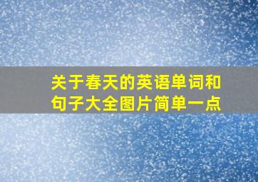 关于春天的英语单词和句子大全图片简单一点