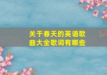 关于春天的英语歌曲大全歌词有哪些