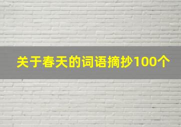 关于春天的词语摘抄100个