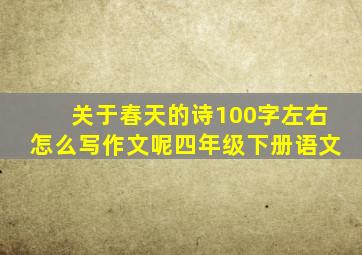 关于春天的诗100字左右怎么写作文呢四年级下册语文