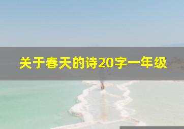 关于春天的诗20字一年级