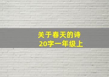 关于春天的诗20字一年级上