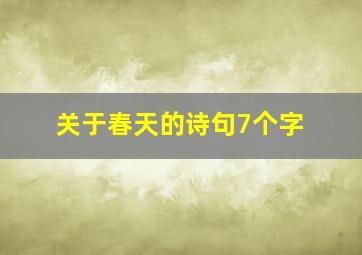 关于春天的诗句7个字