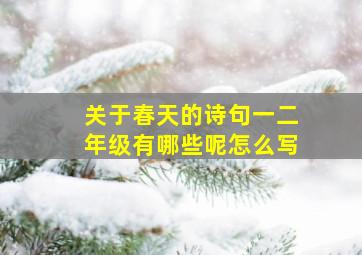 关于春天的诗句一二年级有哪些呢怎么写