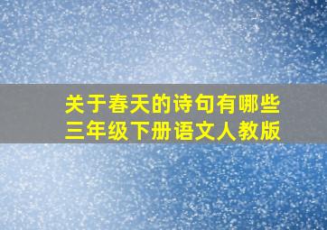 关于春天的诗句有哪些三年级下册语文人教版