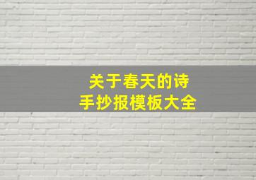 关于春天的诗手抄报模板大全