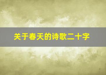 关于春天的诗歌二十字