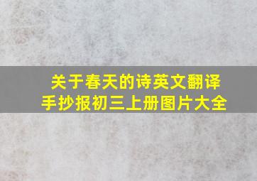 关于春天的诗英文翻译手抄报初三上册图片大全