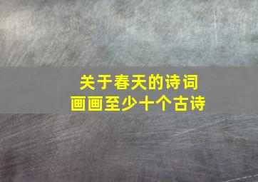 关于春天的诗词画画至少十个古诗