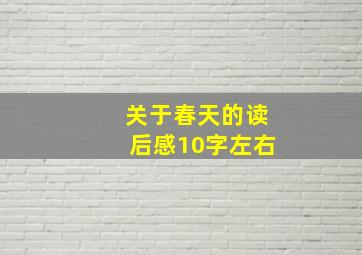 关于春天的读后感10字左右