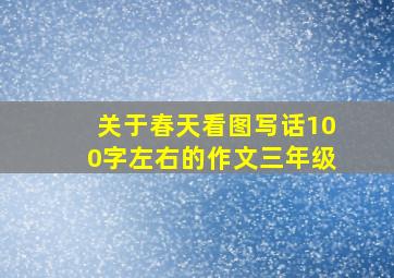 关于春天看图写话100字左右的作文三年级