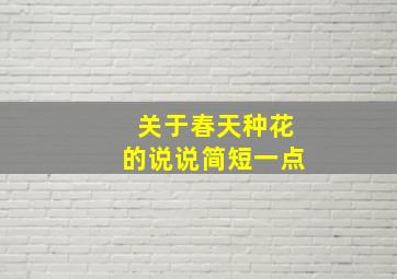 关于春天种花的说说简短一点