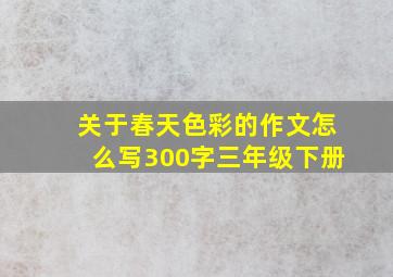 关于春天色彩的作文怎么写300字三年级下册