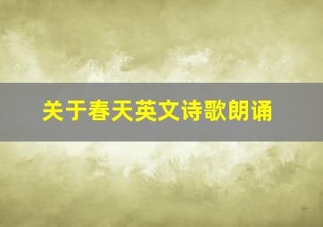 关于春天英文诗歌朗诵