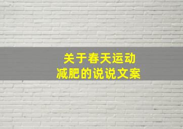 关于春天运动减肥的说说文案