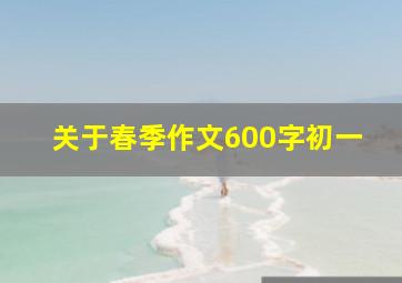 关于春季作文600字初一