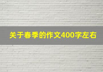 关于春季的作文400字左右