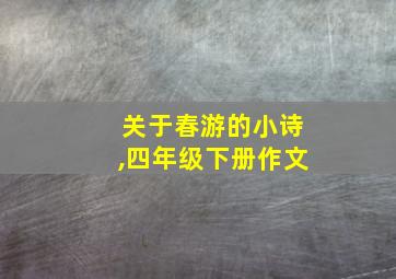 关于春游的小诗,四年级下册作文