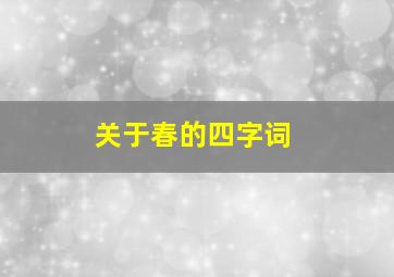 关于春的四字词