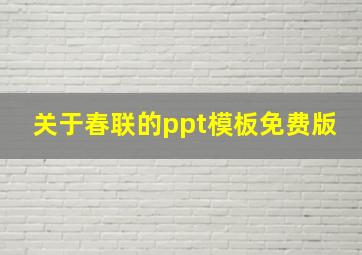 关于春联的ppt模板免费版