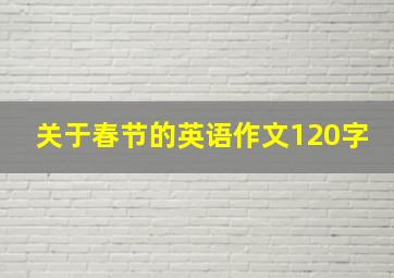 关于春节的英语作文120字