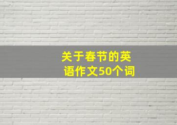 关于春节的英语作文50个词