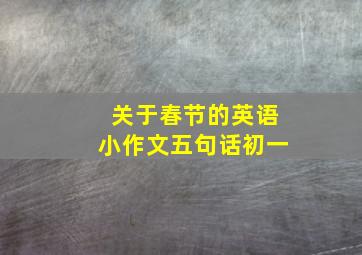 关于春节的英语小作文五句话初一