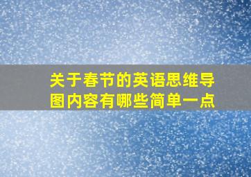 关于春节的英语思维导图内容有哪些简单一点