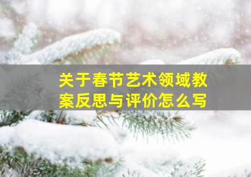 关于春节艺术领域教案反思与评价怎么写