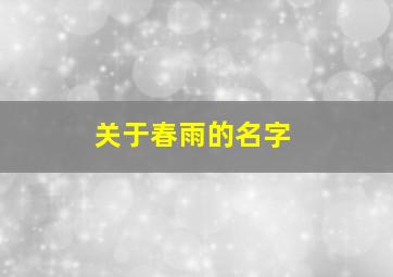 关于春雨的名字