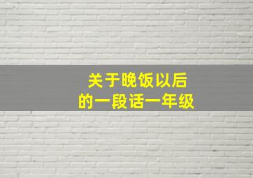 关于晚饭以后的一段话一年级