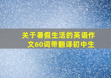 关于暑假生活的英语作文60词带翻译初中生