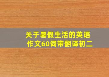 关于暑假生活的英语作文60词带翻译初二